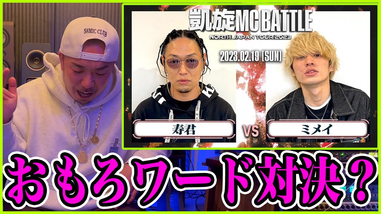【バトル解説】寿君 vs ミメイ ｜ 凱旋MC Battle NORTH JAPAN TOUR2023 at 仙台PIT は必見の韻踏み対決！？