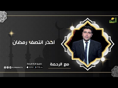 احذر انتصف رمضان | برنامج مع الرحمة ح18 مع د. محمد الشاعر