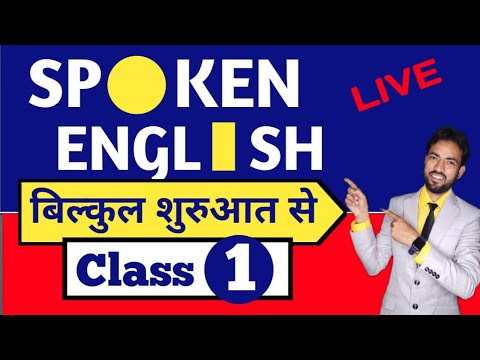 Class-1 Spoken English | आज Zero Level से शुरुआत करेंगे | English Speaking Practice | Learn English