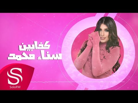 كدابين سناء محمد