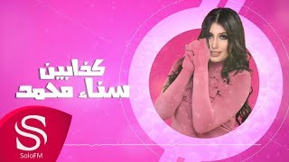 كلمات اغنية كدابين سناء محمد