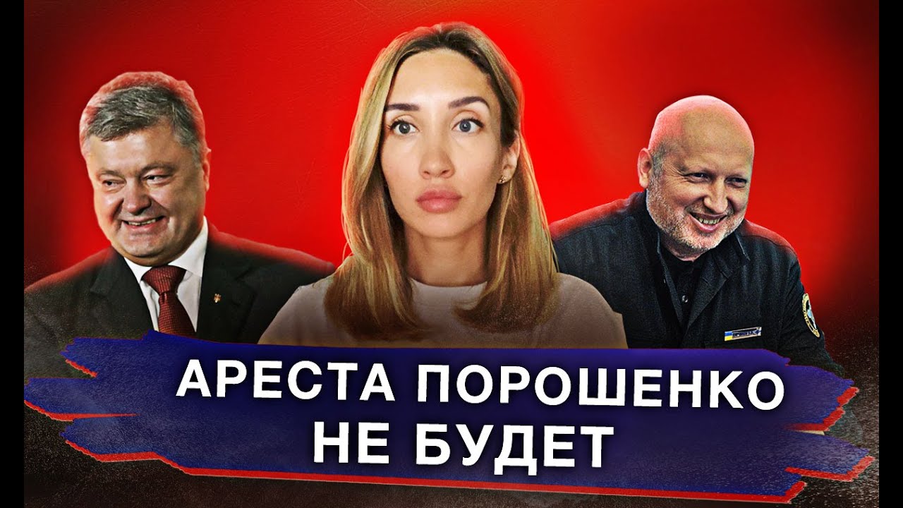 Как сегодня сажали Порошенко и Ко