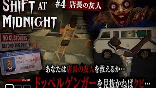 【ホラーゲーム】SHIFT AT MIDNIGHT【#4】