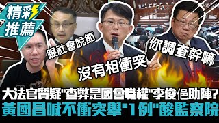 [討論] 查民進黨的弊案，是違憲的！
