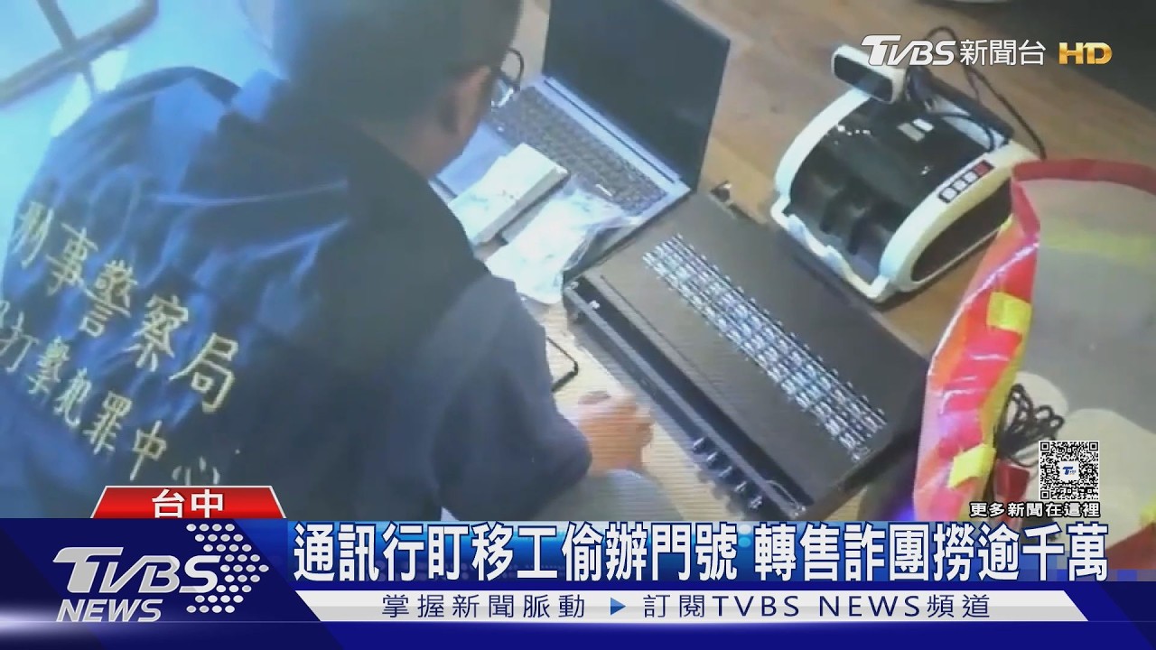 影音/破獲詐騙機房驚見「百張人頭卡」 通訊行鎖定移工冒辦轉售撈千萬