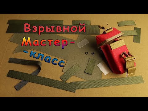 Гранатный подсумок. Как сшить. Мастер-класс.