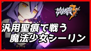 【崩壊3rd】第103話 聖痕引けなかったシーリンでも普通に戦えたお話