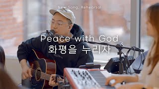 화평을 누리자 | Peace with God  | New Song, Rehearsal