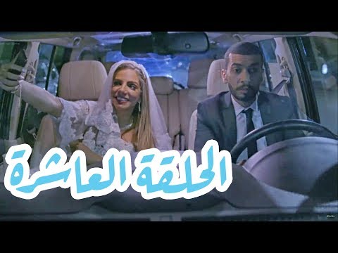 تقلدوهمش | الحلقة العاشرة: تحضيرات العرس