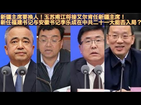 新疆自治区主席也要换人了！马兴瑞老搭档艾尔肯·吐尼亚孜即将被免职！新疆副主席玉苏甫江·麦麦提将任新新疆主席！新任福建书记赵龙与安徽书记李乐成能否入中共二十一大政治局？赵龙没戏李乐成还有点希望？。