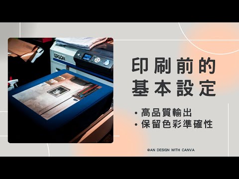🌻設計完稿後印刷前的基本設定🌻