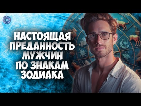 Настоящая преданность мужчин по знакам зодиака