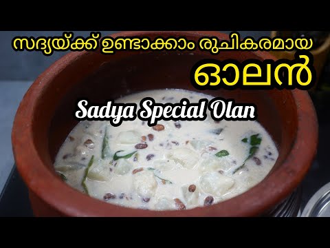 സദ്യ ഓലൻ | Olan Kerala Style | Olan Recipe in Malayalam | Kumbalanga Payar Olan Onam Sadhya Recipe