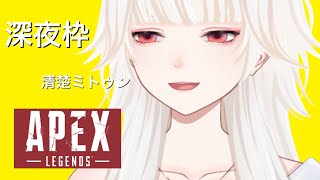 【APEX】ランク回す～！！！！【ミトゥン】