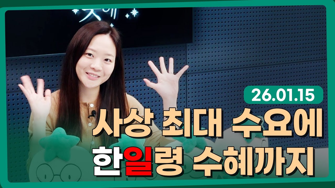사상 최대 인바운드에 한일령 수혜까지? l 260115 l 쏭디의 돈이 빛나는 낮에 #호텔업종 #한일령