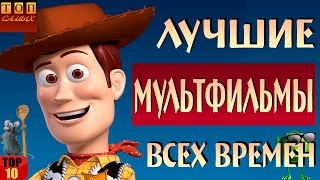 Лучшие мультфильмы всех времен топ 10