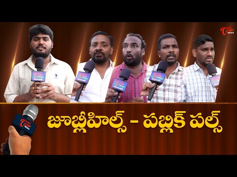 జూబ్లీహిల్స్ బైపోల్ ఎన్నికల్లో గెలిచేదెవరు..? | Public Pulse On Jubilee Hills Bypoll | TOne News