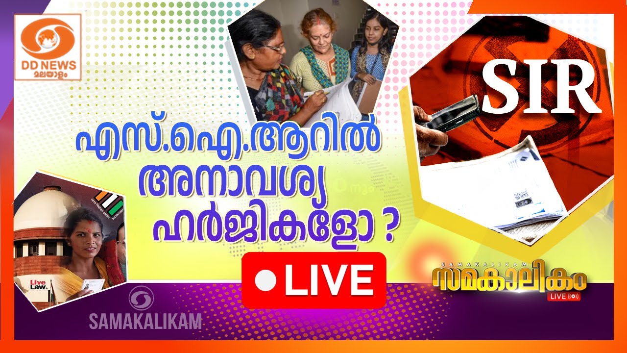 എസ്.ഐ.ആറിൽ അനാവശ്യ ഹർജികളോ?       സമകാലികം 09-12-2025 @07:30PM