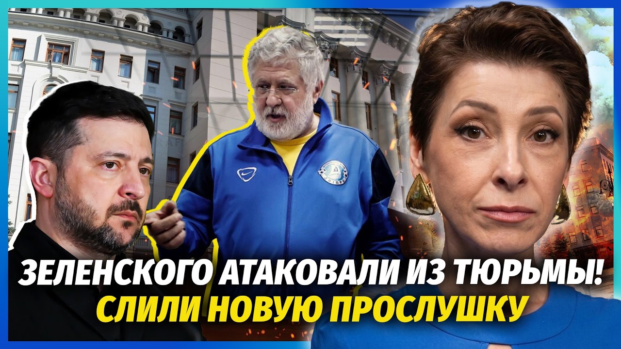 💣Коломойський ПОМСТИВСЯ ЗЕЛЕНСЬКОМУ! Мендель отримала КОМАНДУ від ОЛІГАРХ