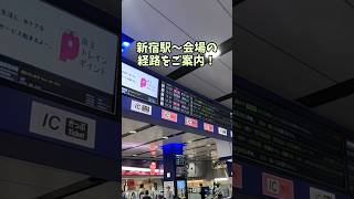 にじさんじライブに向けて 武蔵野の森総合スポーツプラザへの行き方動画 #shorts