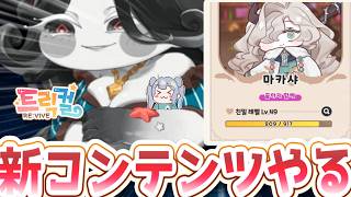 りこ視点 【 韓国版トリッカル】大型アップデート!!新コンテンツやるぞ!!【ネタバレ注意】#実況 #雑談 #트릭컬