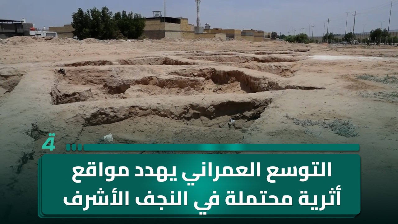 فيديو | التوسع العمراني يهدد مواقع أثرية محتملة في النجف الأشرف