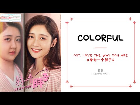 Colorful - Claire Kuo 郭静 OST. Love The Way You Are《身为一个胖子》PINYIN LYRIC