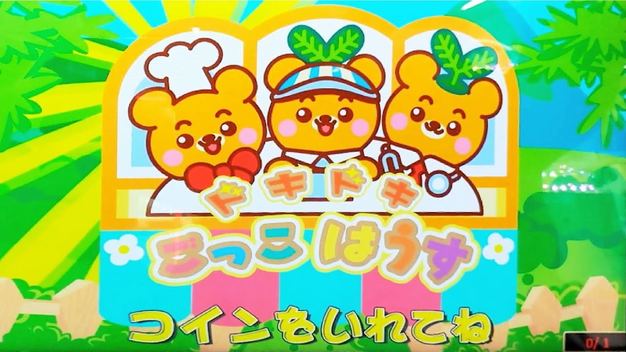 ドキドキごっこはうす　【ごっこあそびゲーム】