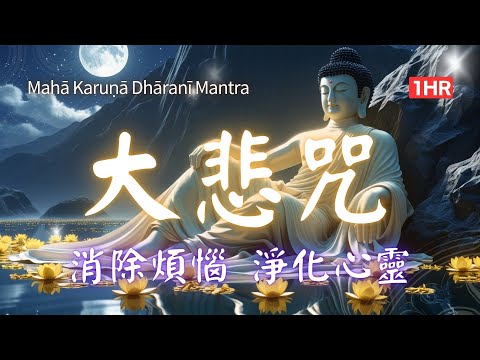 1hrs 大悲咒 (1小時清淨版)｜千手千眼無礙大悲心陀羅尼：優美音律適合每日靜心、洗滌心靈煩惱 The Great Compassion Mantra #신묘장구대다라니