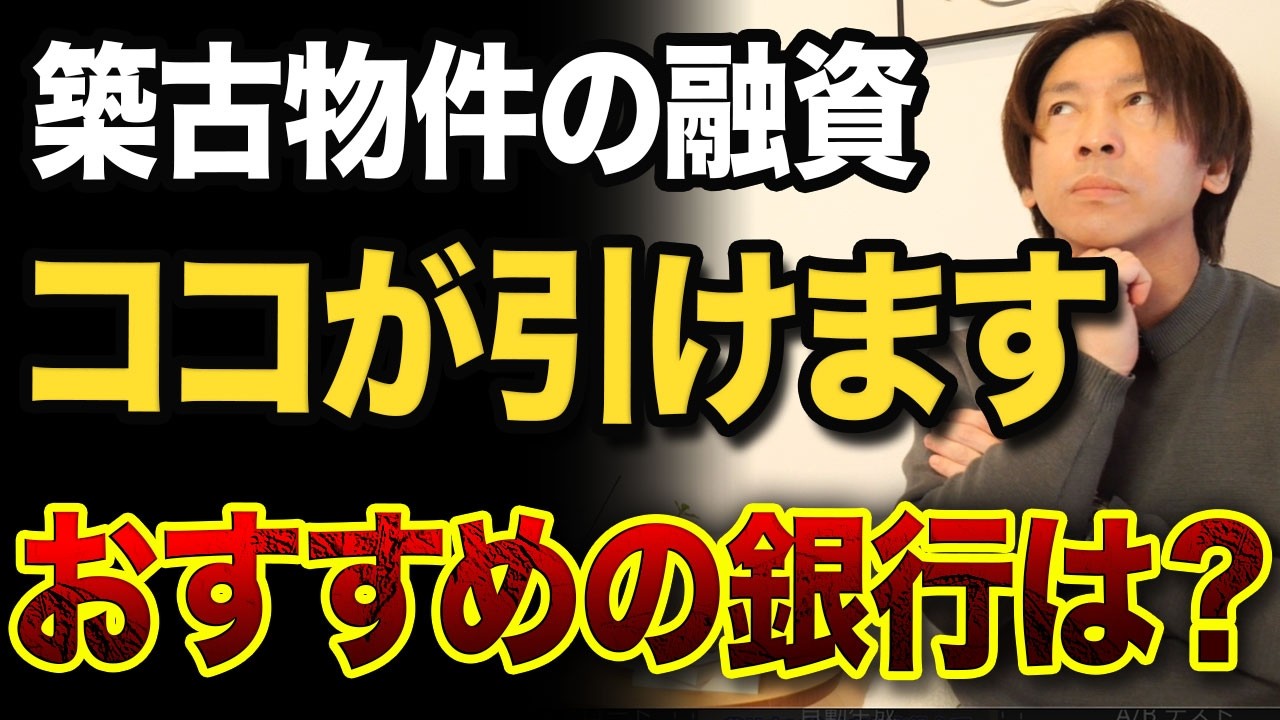 【築古物件】おすすめ銀行3選