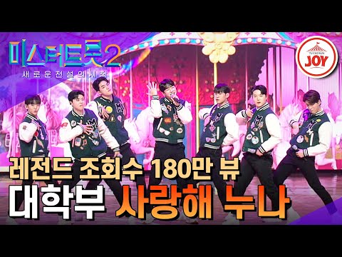 [미스터트롯2]따뜻한 봄날에 찾아온 귀염둥이 연하남들의 유혹! 대학부의 ’사랑해 누나’(230323 방송)