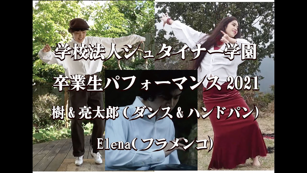 シュタイナー学園卒業生パフォーマンスPV
