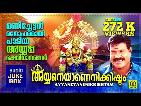 Ayyaneyanenikkishtam Vol 5 | Kalabhavan Mani Ayyappa Devotional Songs | Ayyappa Malayalam Songs