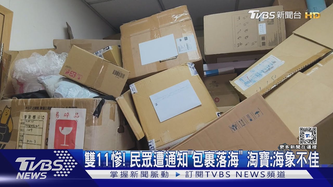 雙11慘!民眾遭通知「包裹落海」 淘寶:海象不佳