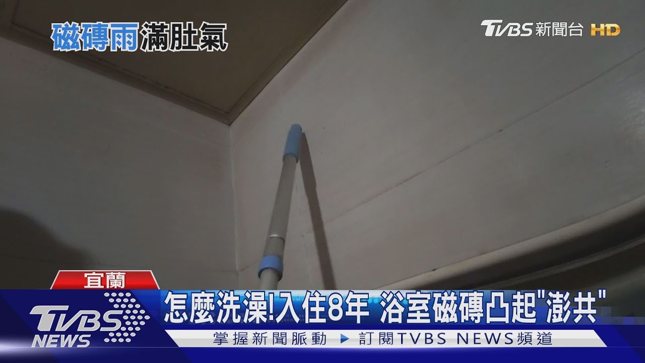 怎麼洗澡!入住8年 浴室磁磚凸起「澎共」