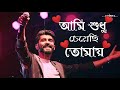 Ami Sudhu Cheyechi Tomay Song✨🥀Status Video | Bengali love Status🌹❤ | Mohammad Irfan | Song Status ✨