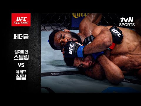 알저메인 스털링 VS 유세프 잘랄 UFC 스포츠하이라이트