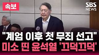 [????속보] "계엄 이후 첫 무죄 선고" 미소 띤 윤석열 / '한덕수 재판 위증 혐의' 재판부 "법정 진술 기억에 반한다고 보기 어렵다" | SBS 뉴스속보