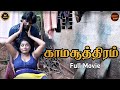 காமசூத்திரம் New Tamil Romantic Short Film Night Shift