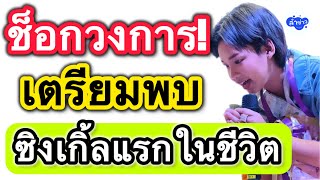 ด่วน ช็อกวงการลูกทุ่ง ต้นข้าวเตรียมเปิดตัวซิงเกิ้ลแรกในชีวิต #ต้นข้าวสุปรียา #ต้นข้าวดวลเพลงชิงทุน