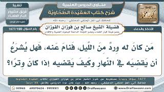 190- نمتُ عن وردي من الليل، فكيف أقضيه في النهار؟ - صالح الفوزان