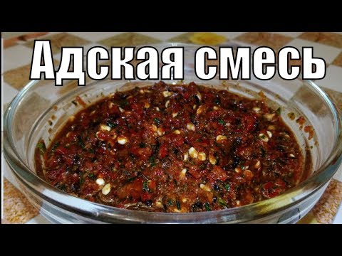 АДЖИКА ГОРИ ПОПА АДСКАЯ СМЕСЬ