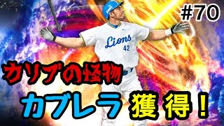 【プロスピA】#70 熱闘スタジアム終了！最強の外国人OBカブレラ獲得！【プロ野球スピリッツA】