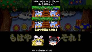 ゆっくりがマリオパーティ3のミニゲームをプレイするようです～さくらんぽキャッチ～ 【 #ゆっくり実況 】#マリパ #マリオパーティ #マリオパーティ3