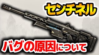 【APEX】センチネルの「連射バグ」の原因が判明！？【エーペックスレジェンズ】