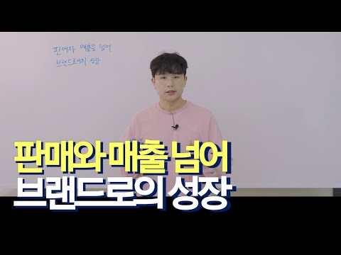 왜 쇼핑몰에서 브랜드로 성장하지 못할까?