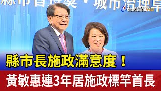 縣市長施政滿意度！ 黃敏惠連3年居施政標竿首長