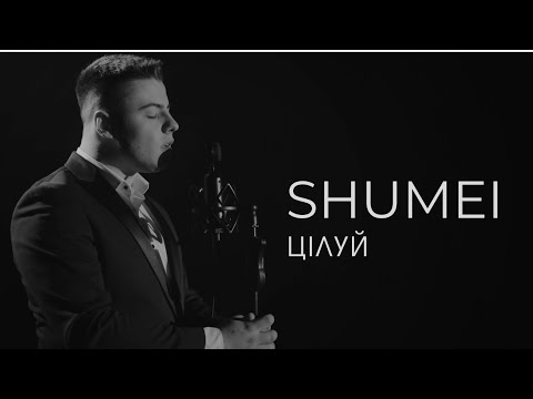 SHUMEI -  Цілуй (Official Music Video)