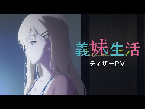 TVアニメ「義妹生活」ティザーPV