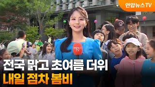 [날씨] 전국 맑고 초여름 더위…내일 점차 봄비 / 연합뉴스TV (YonhapnewsTV)